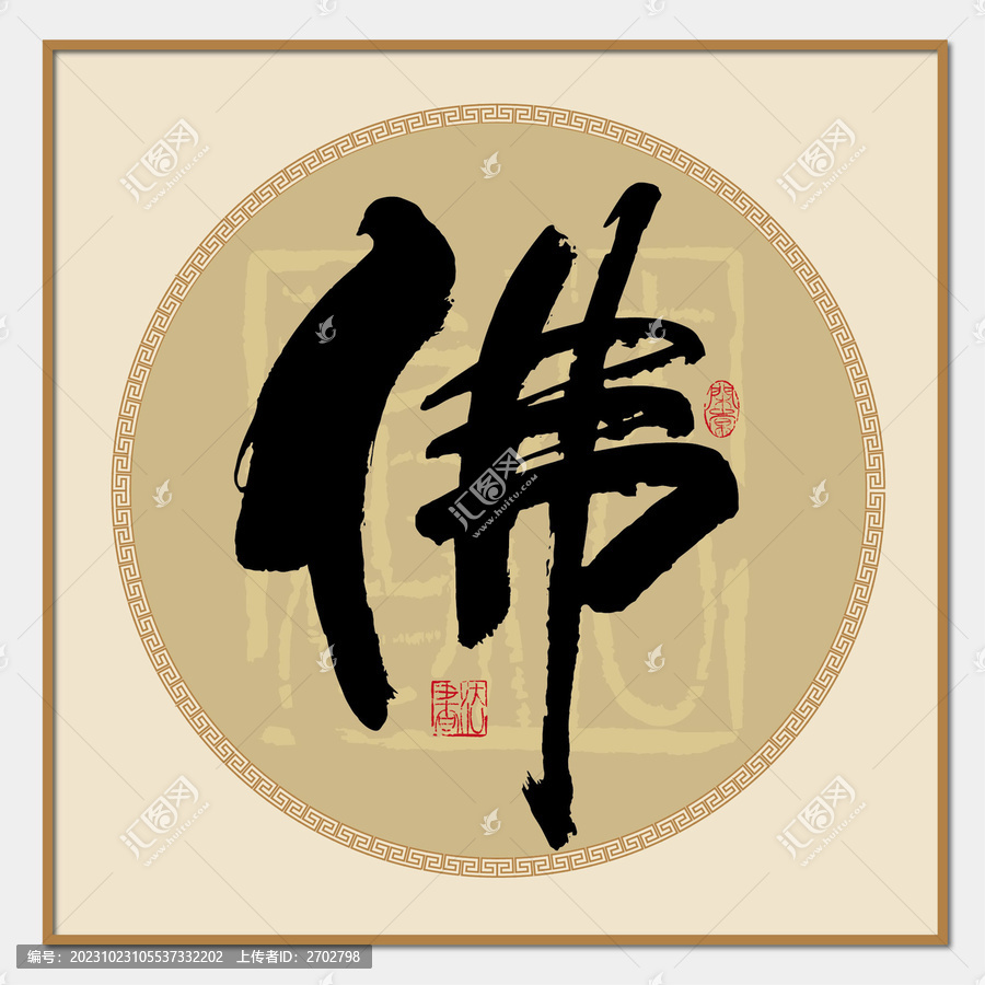 佛書法字