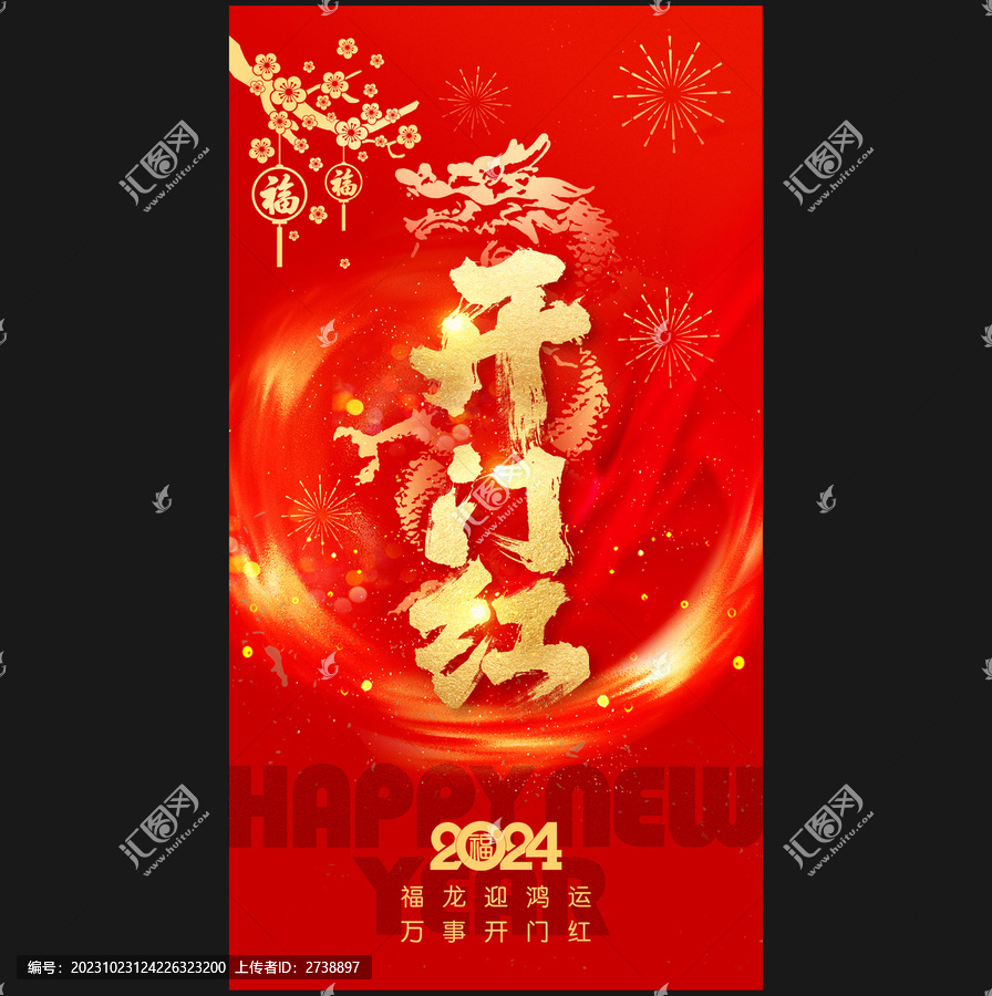開門紅