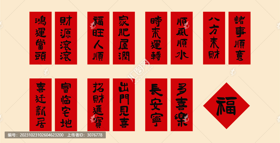 春聯(lián)福字吉祥語