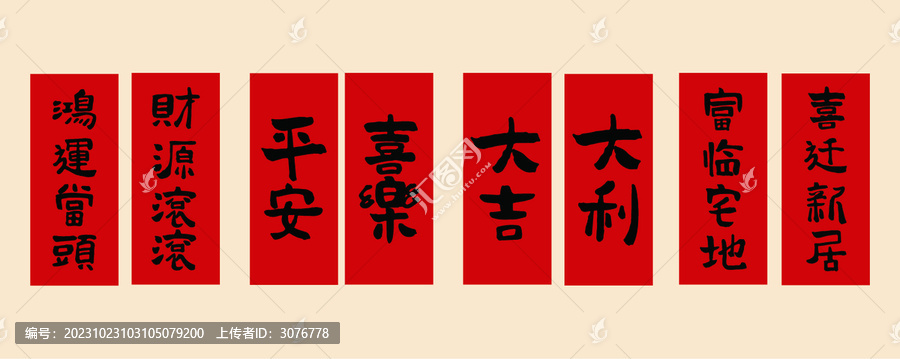 春聯吉祥語平安喜樂大吉大利