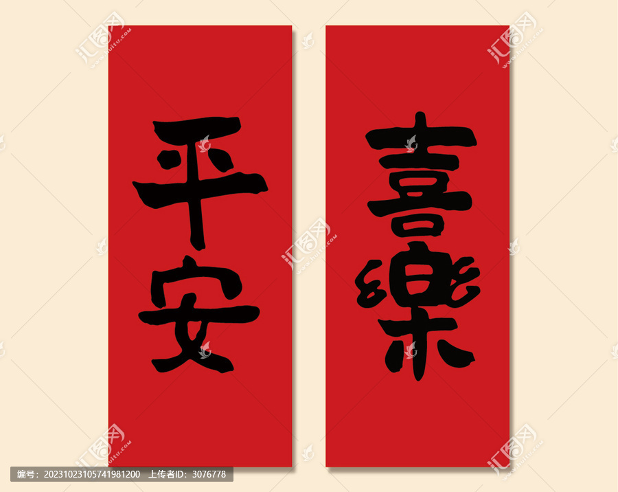 平安喜樂