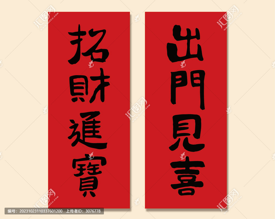 招財(cái)進(jìn)寶出門見喜