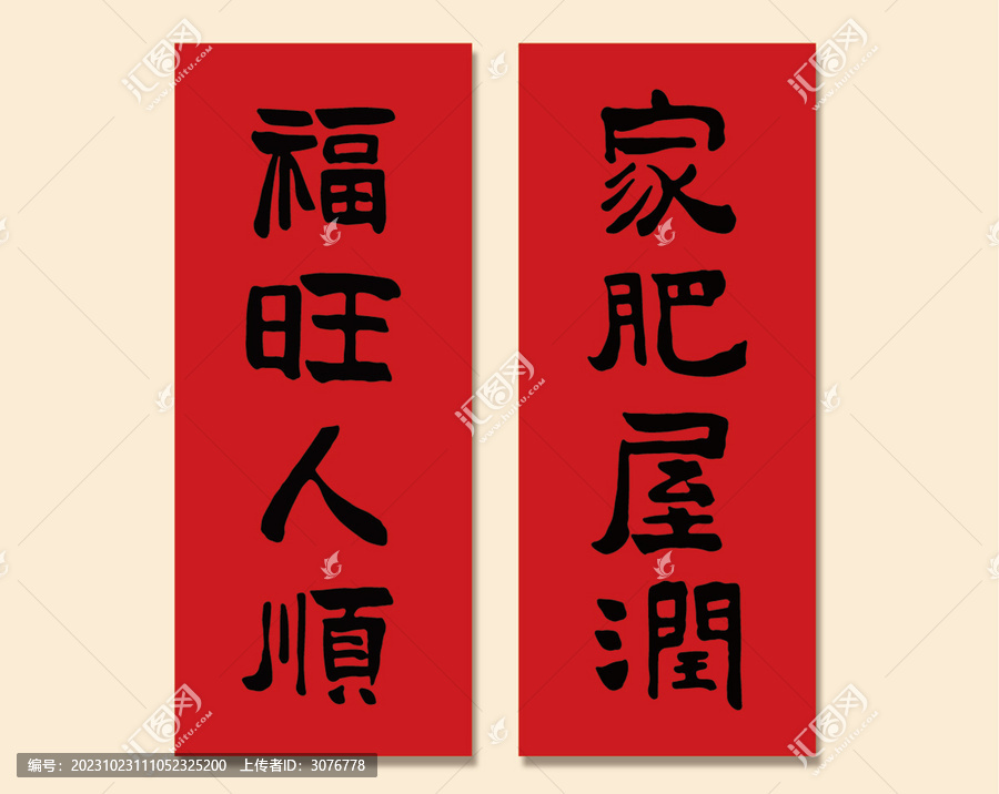 福旺人順家肥屋潤(rùn)