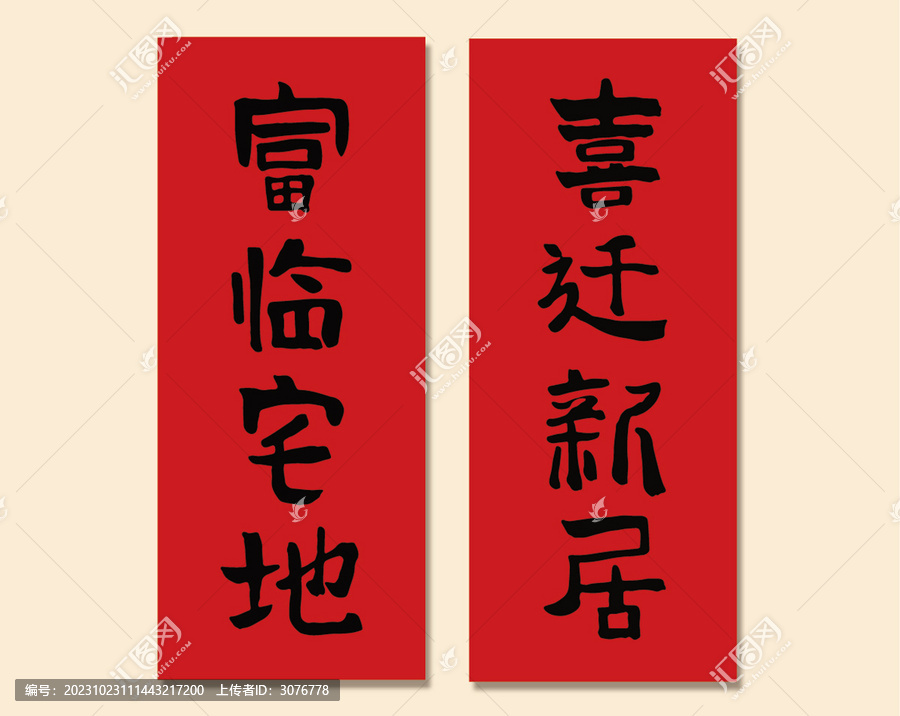 福臨宅地喜遷新居