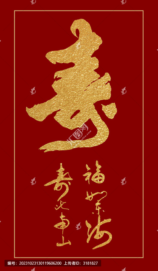壽字