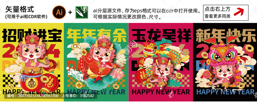 2024龍寶寶卡通插畫