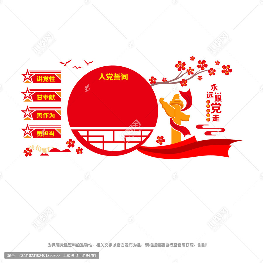 入黨誓詞造型墻