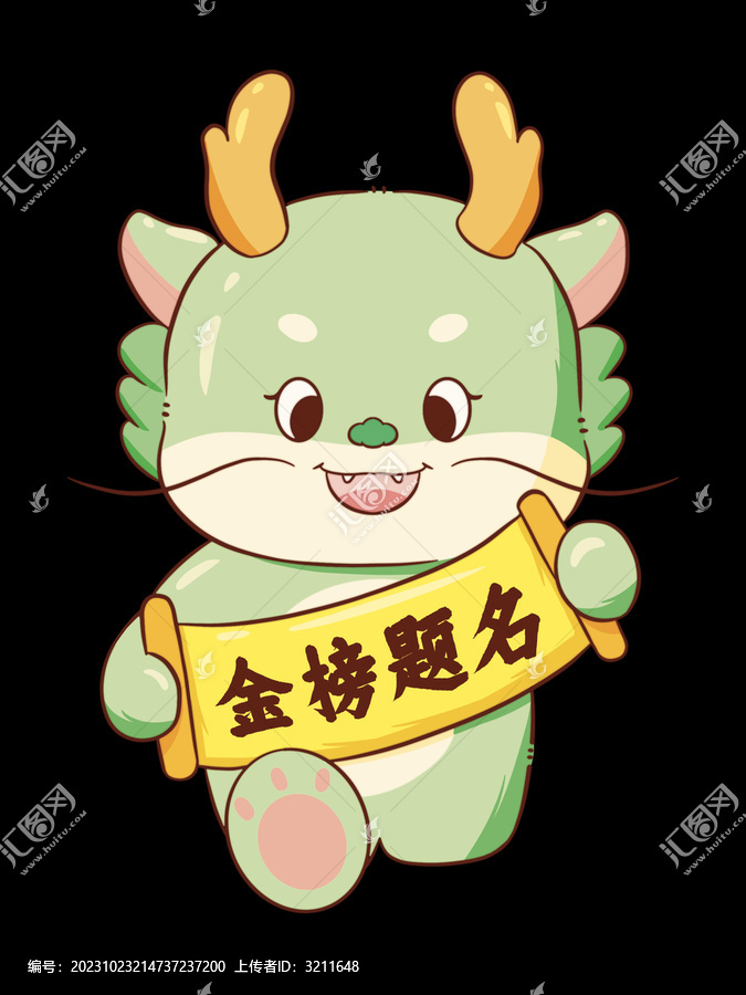 金榜題名小青龍