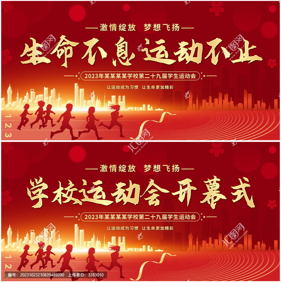 學校運動會