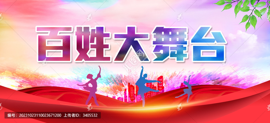 百姓大舞臺背景
