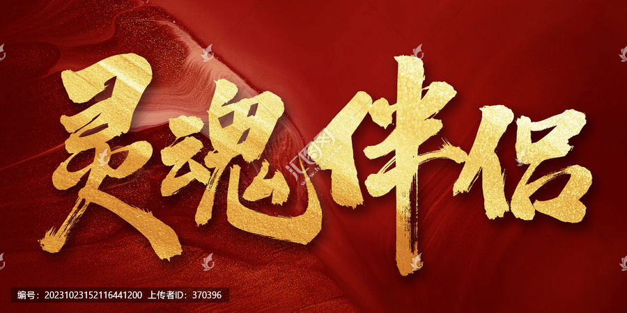 靈魂伴侶手寫書法字體
