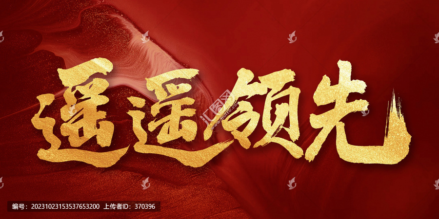 遙遙領(lǐng)先手寫創(chuàng)意書法字體