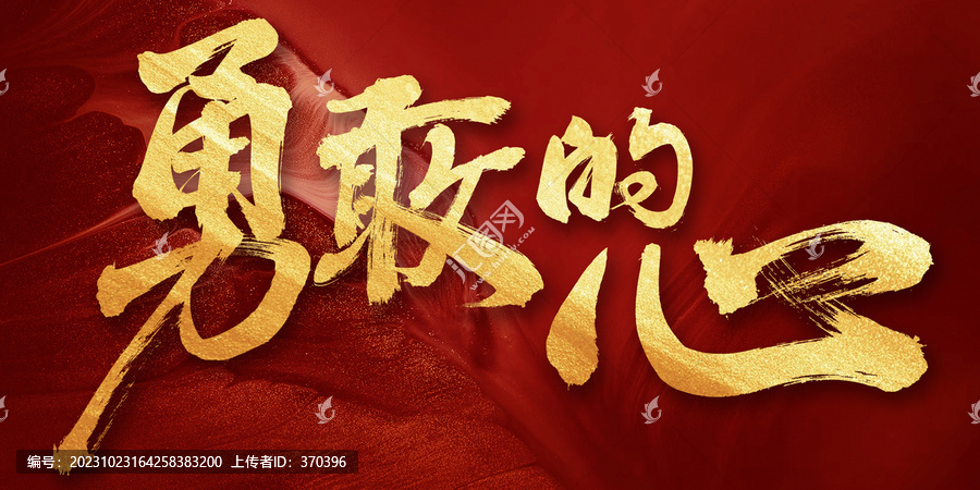勇敢的心手寫創(chuàng)意書法字體