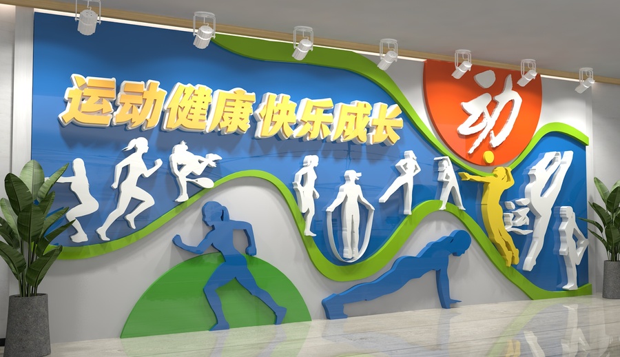 運動文化墻