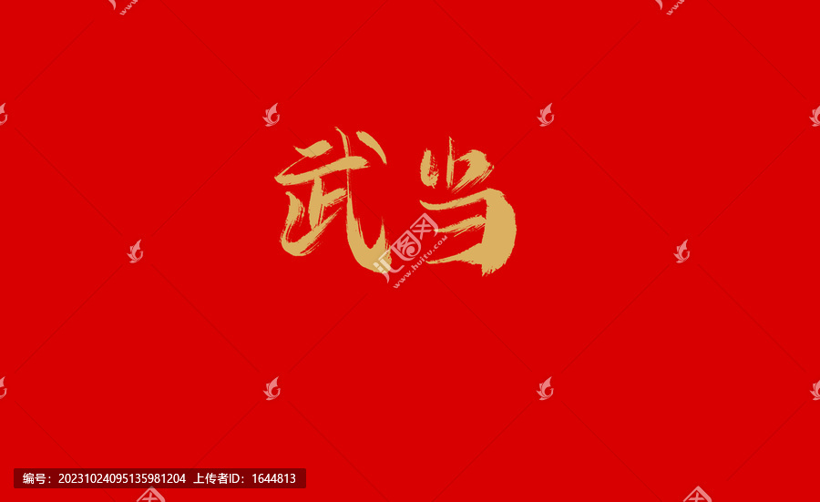武當(dāng)