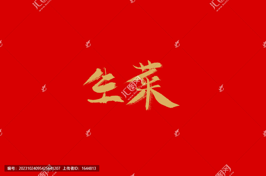 生菜