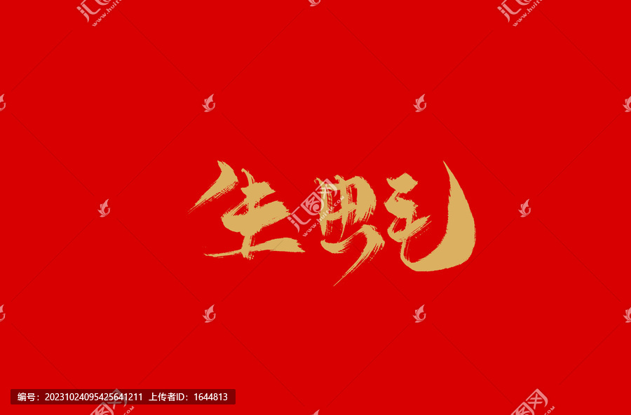 生蠔