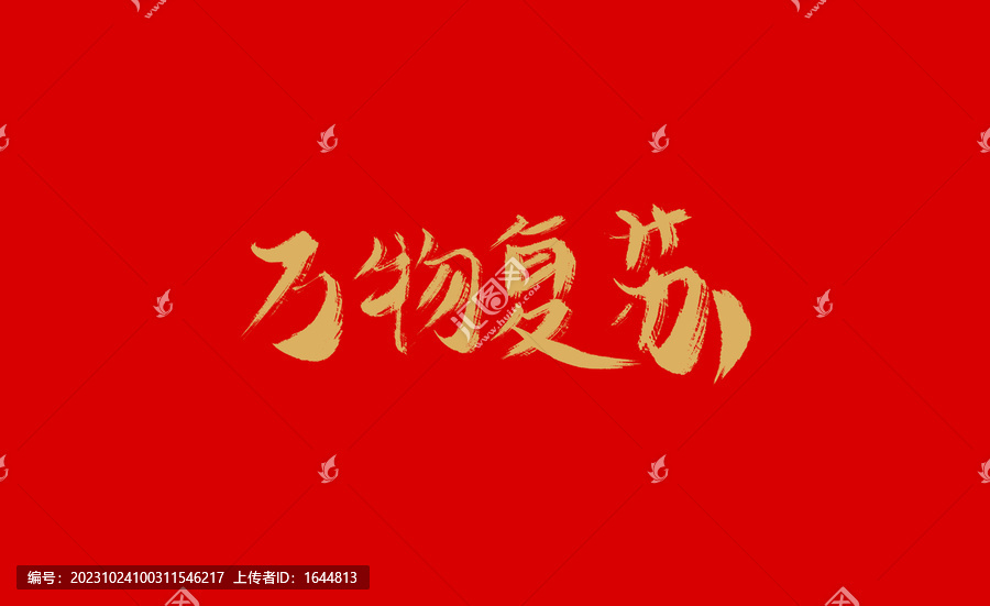 萬物復(fù)蘇