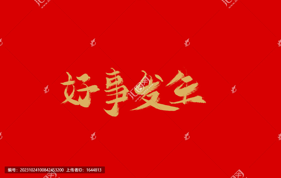 好事發(fā)生