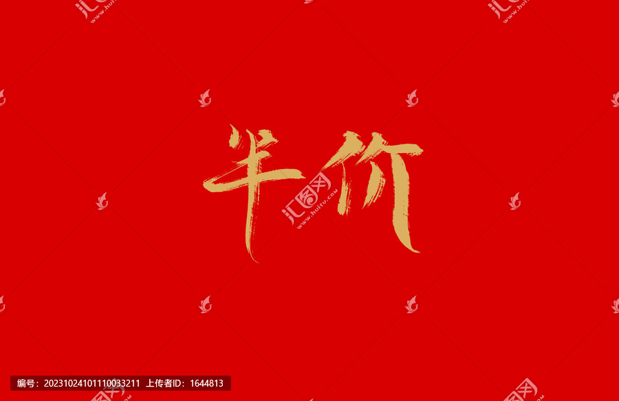 半價(jià)