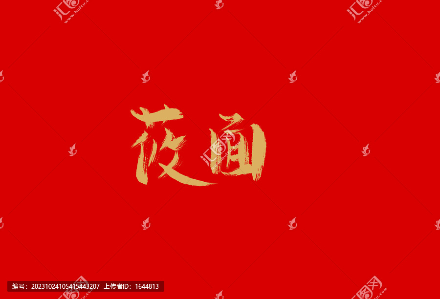 莜面
