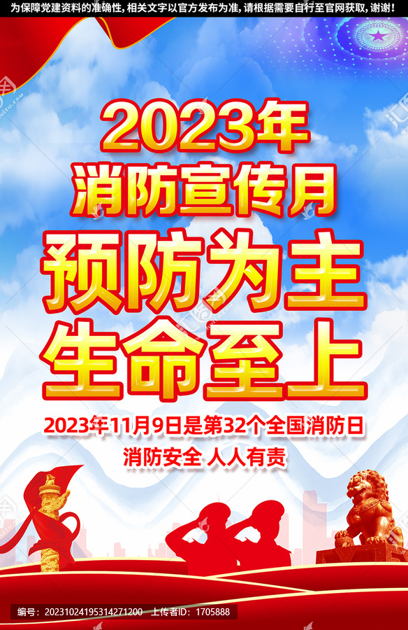 2023年消防宣传月