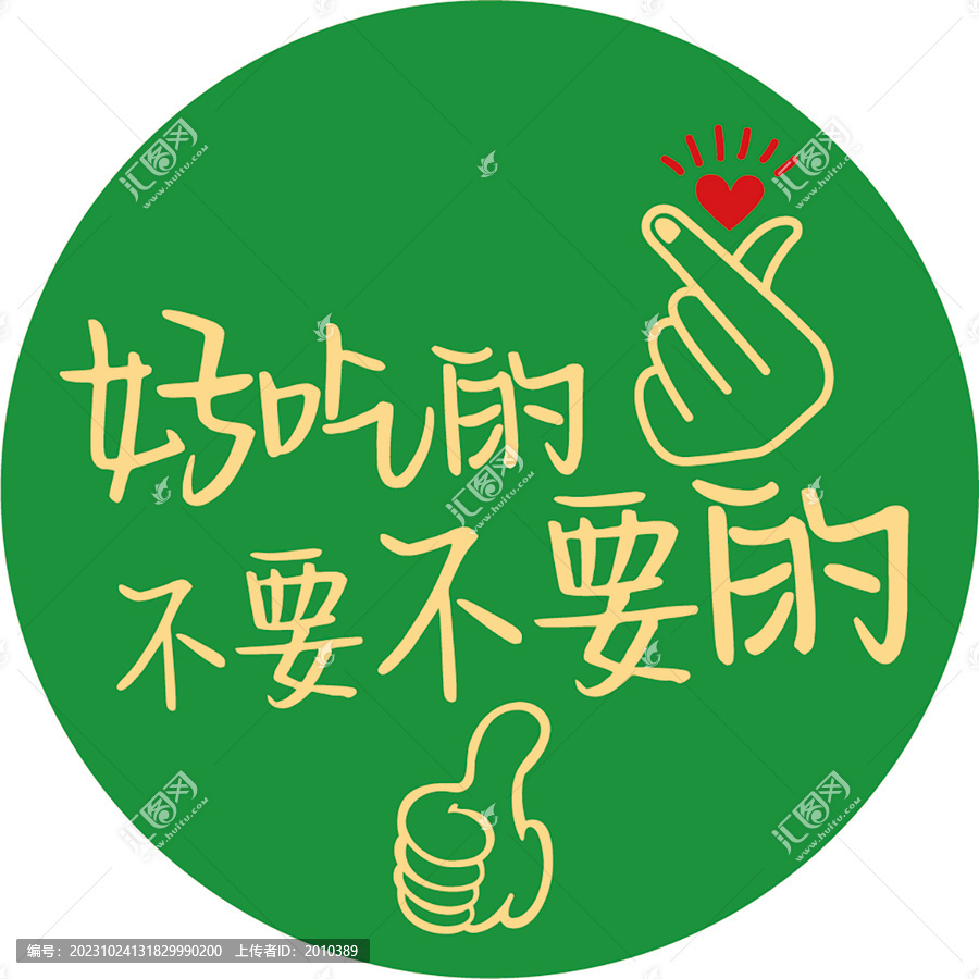 好吃的不要不要的標簽