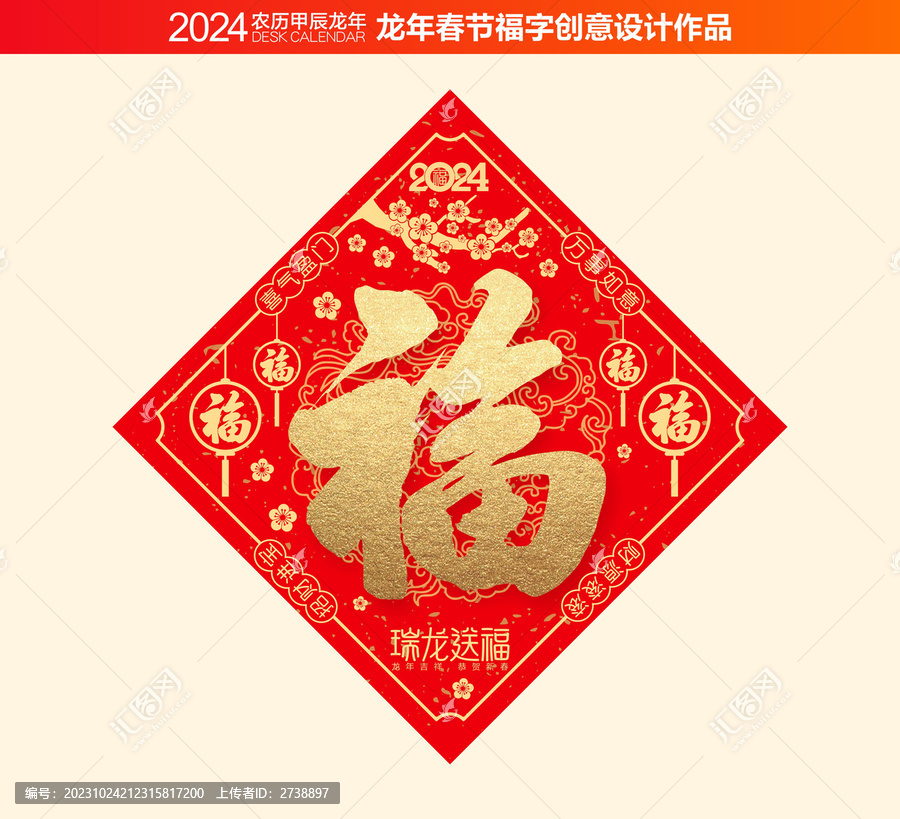 龍年福字
