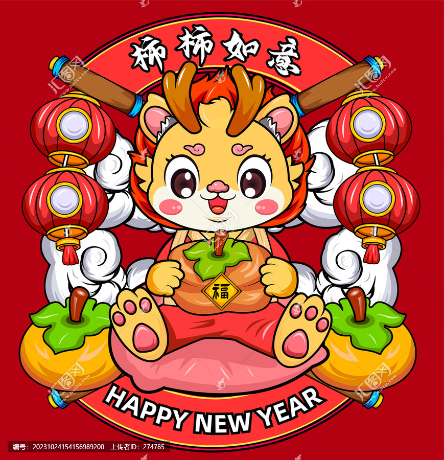 龍年卡通柿柿如意