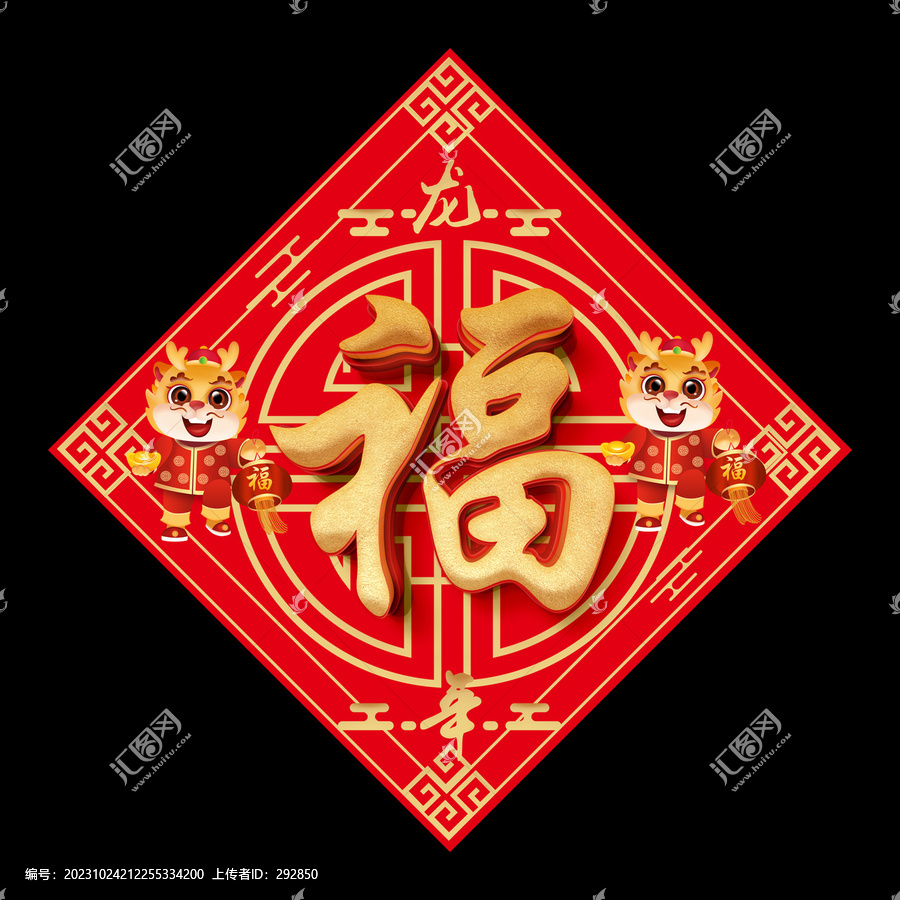 2024龍年福字貼