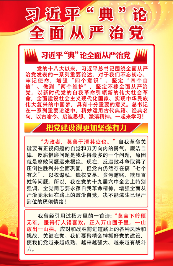 全面從嚴(yán)治黨