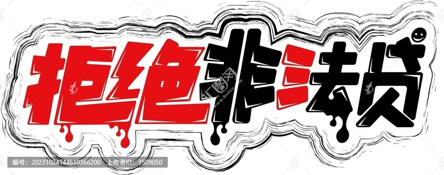 拒絕非法貸