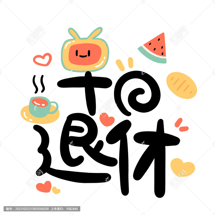卡通早日退休