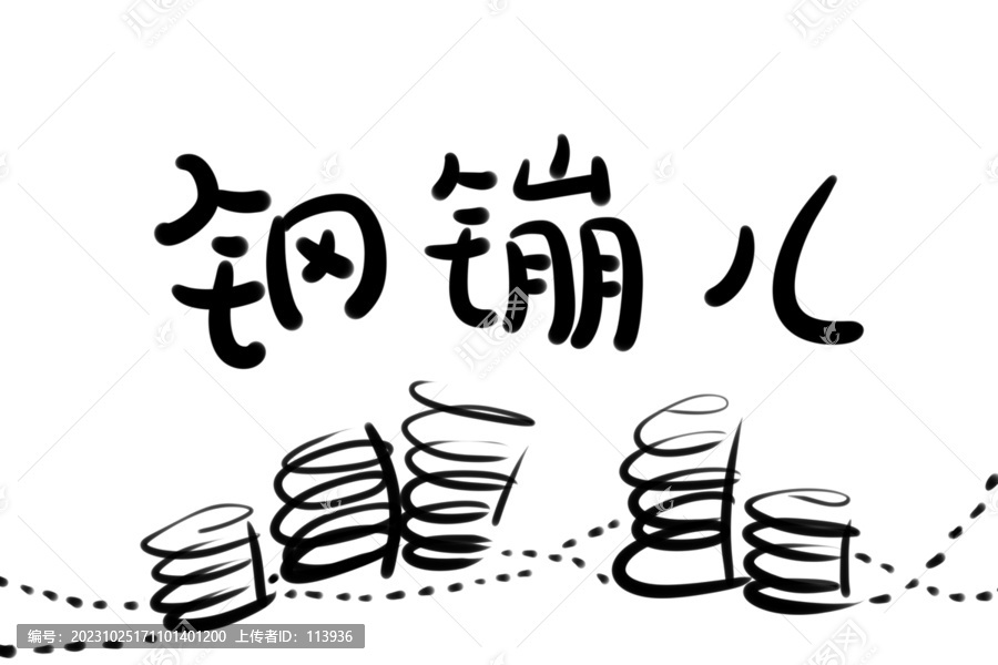 鋼镚兒