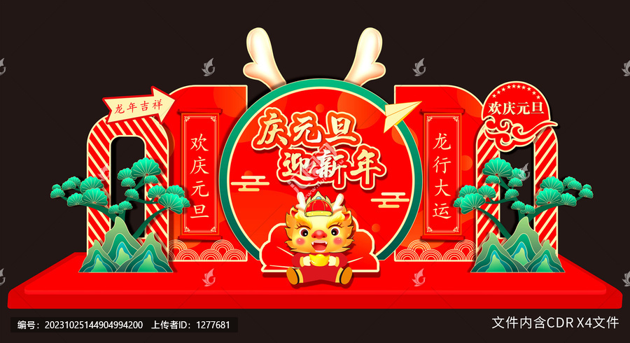 龍年元旦春節(jié)新年美陳