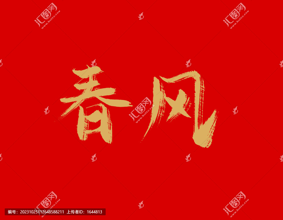 春風(fēng)