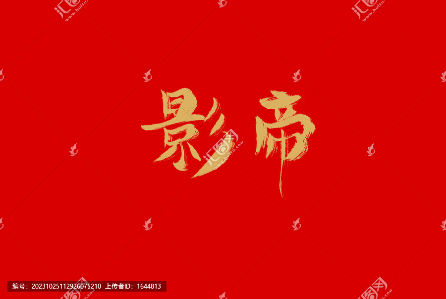 影帝