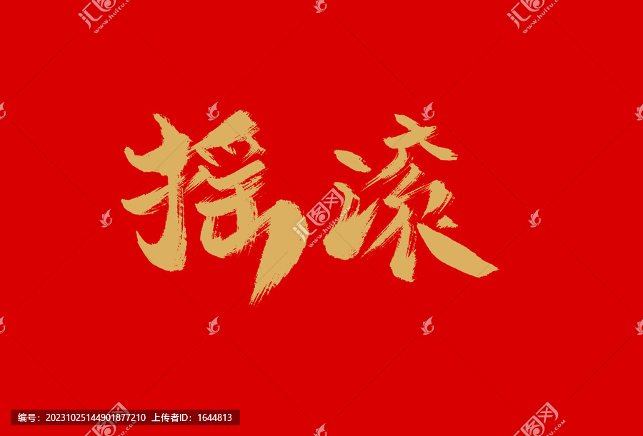 搖滾