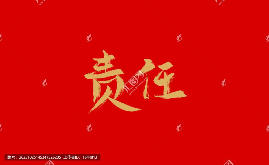 責(zé)任
