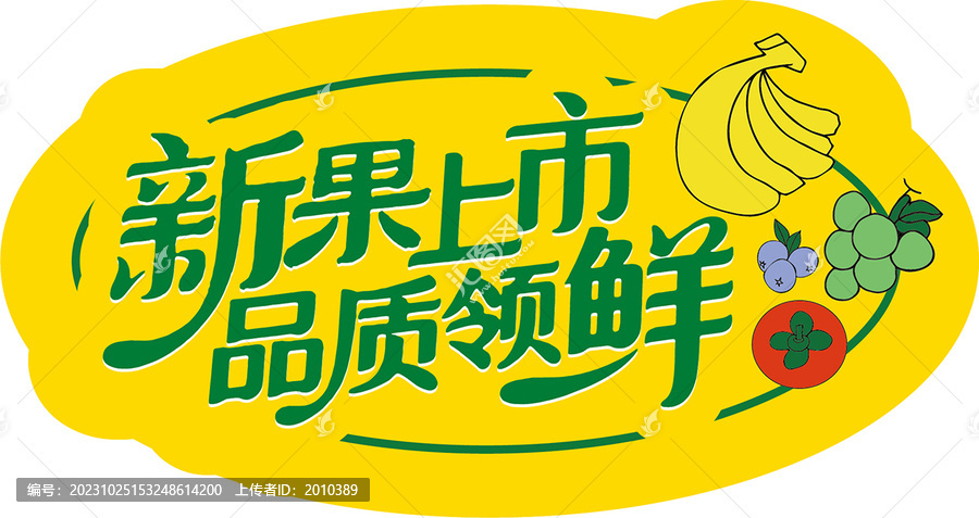 新果上市品質(zhì)領(lǐng)鮮