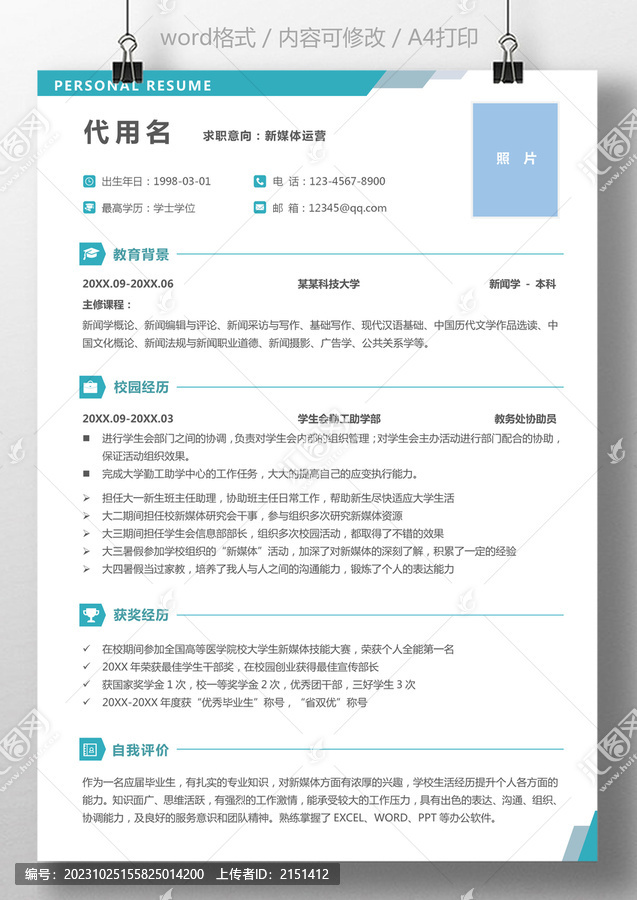 實習應屆生簡歷通用簡歷