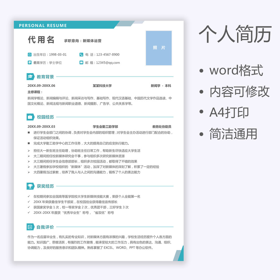 實習應屆生簡歷通用簡歷