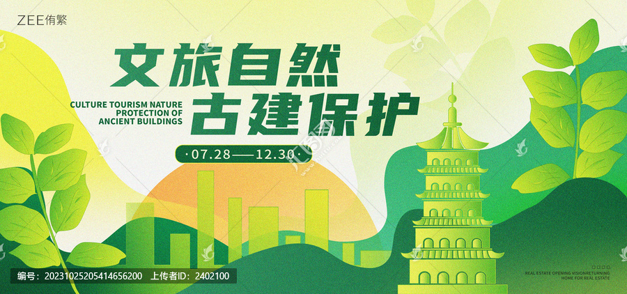 文旅自然古建保護