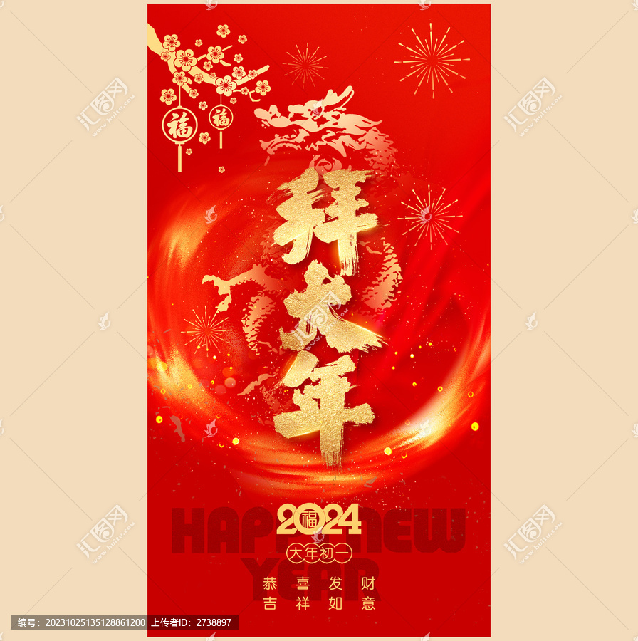 大年初一拜大年