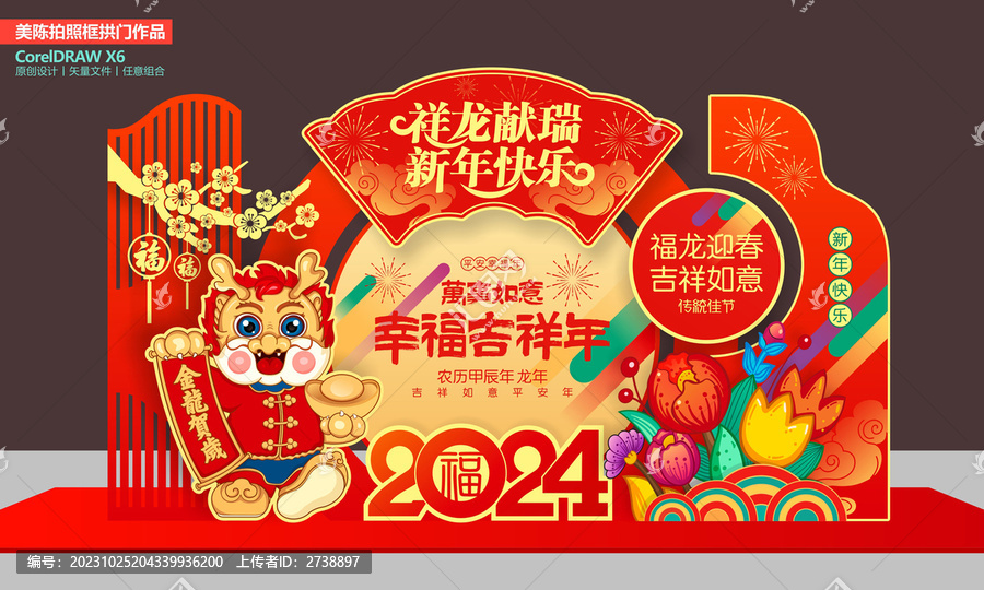 龍年美陳