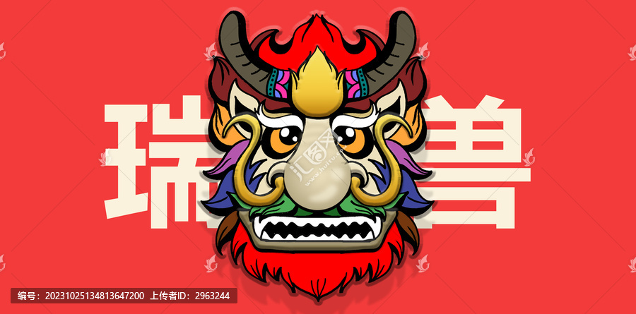 瑞獸