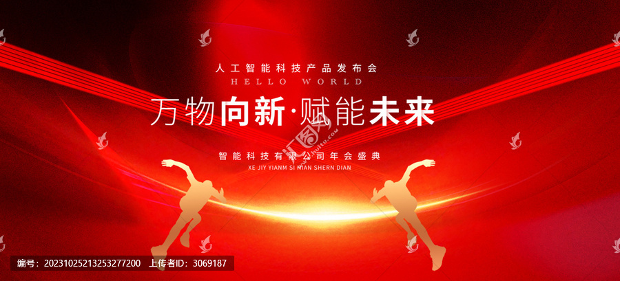紅色科技年會(huì)