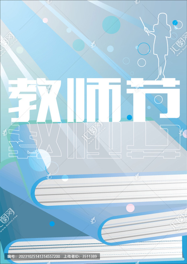 教師節(jié)