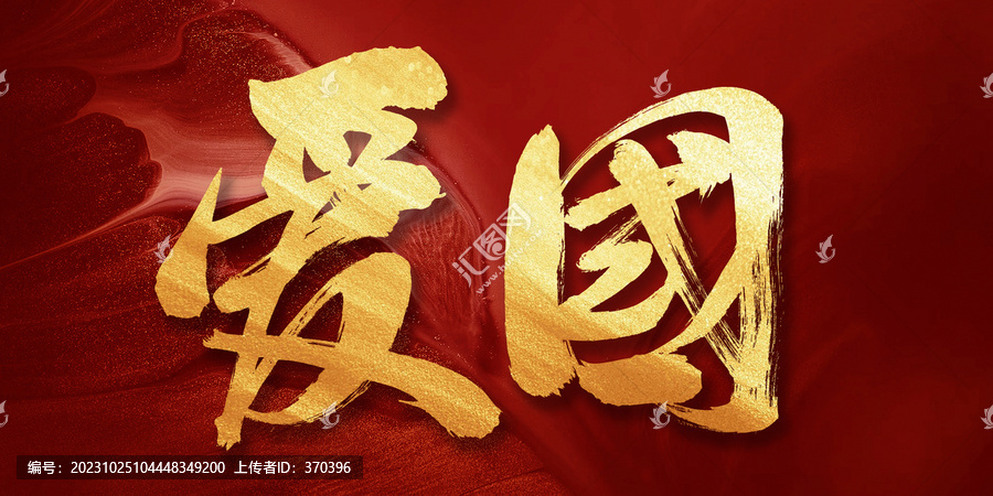 愛國書法創意字體
