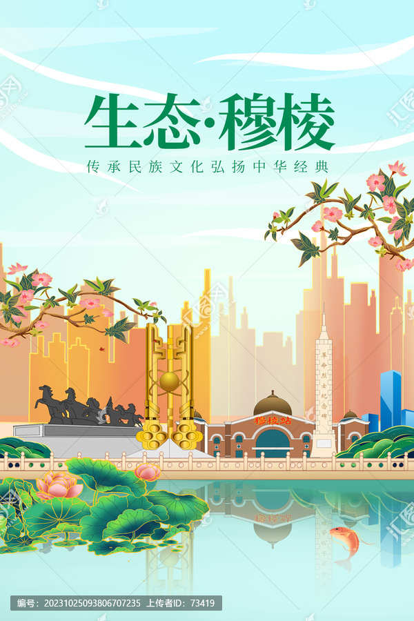 穆棱市綠色生態(tài)城市宣傳海報